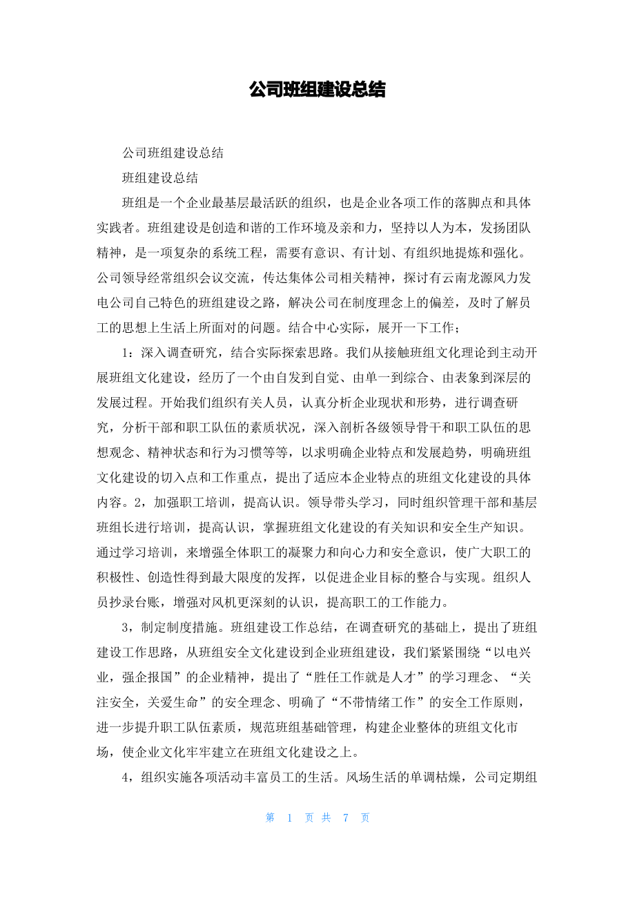 公司班组建设总结.pdf_第1页