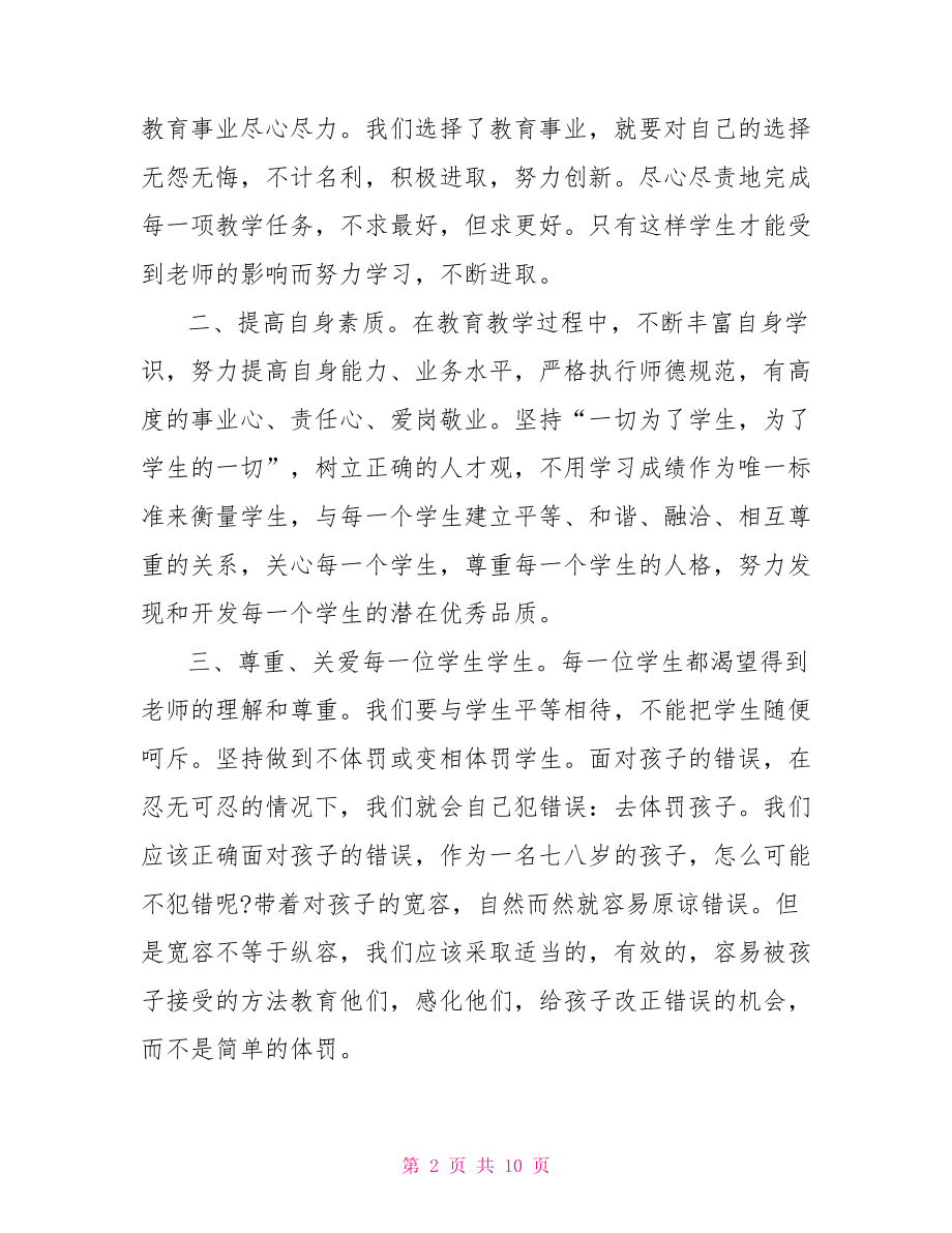 2021年师德师风演讲稿2021年关于师德师风主题演讲稿.doc_第2页