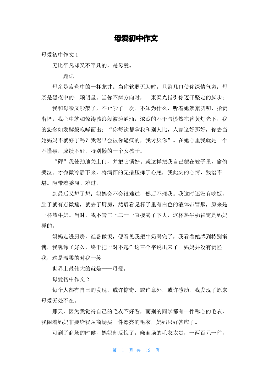 母爱初中作文_28.pdf_第1页