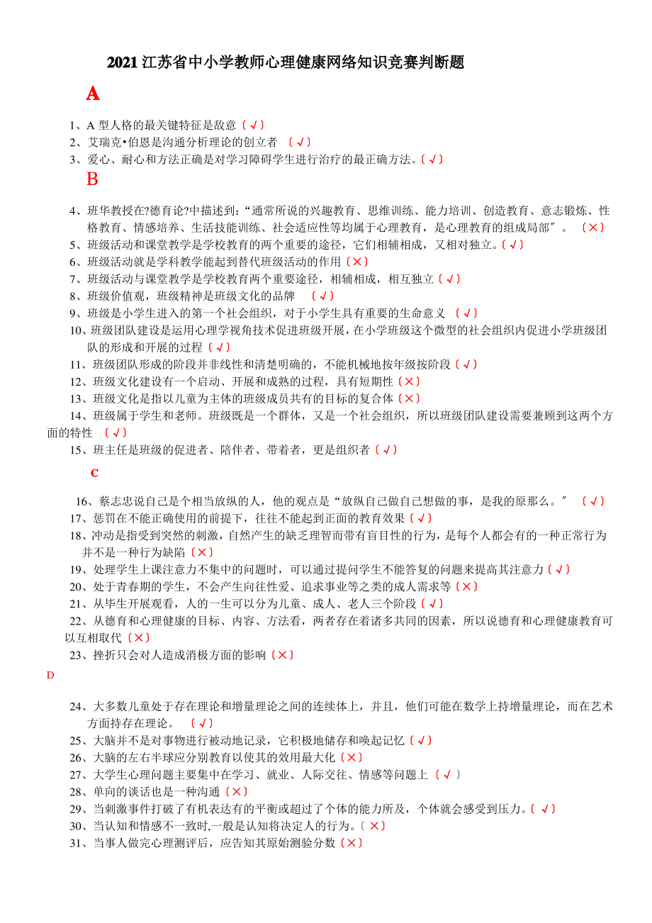 江苏省中小学教师心理健康网络知识竞赛答题必备.pdf_第1页