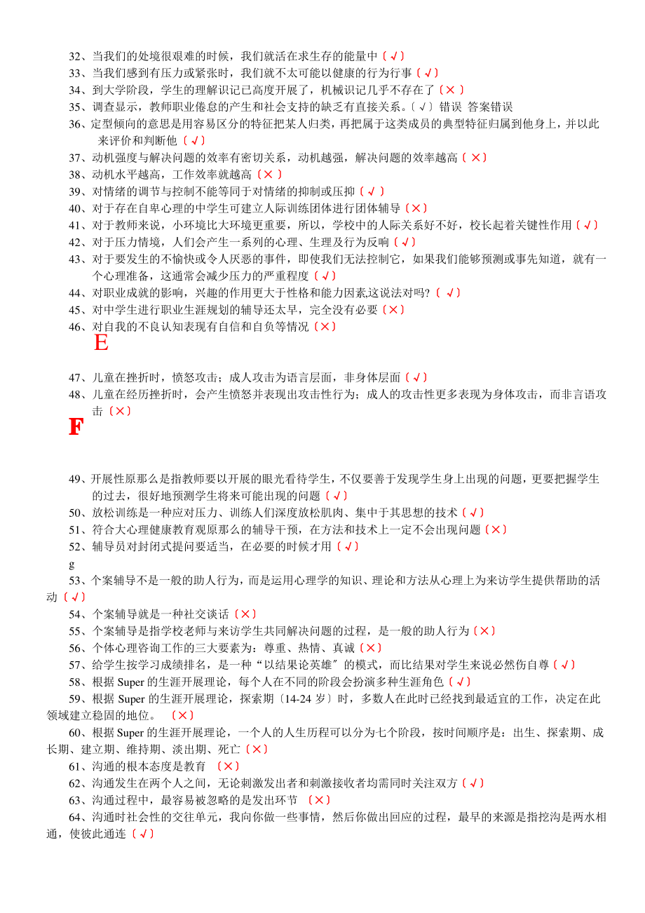 江苏省中小学教师心理健康网络知识竞赛答题必备.pdf_第2页