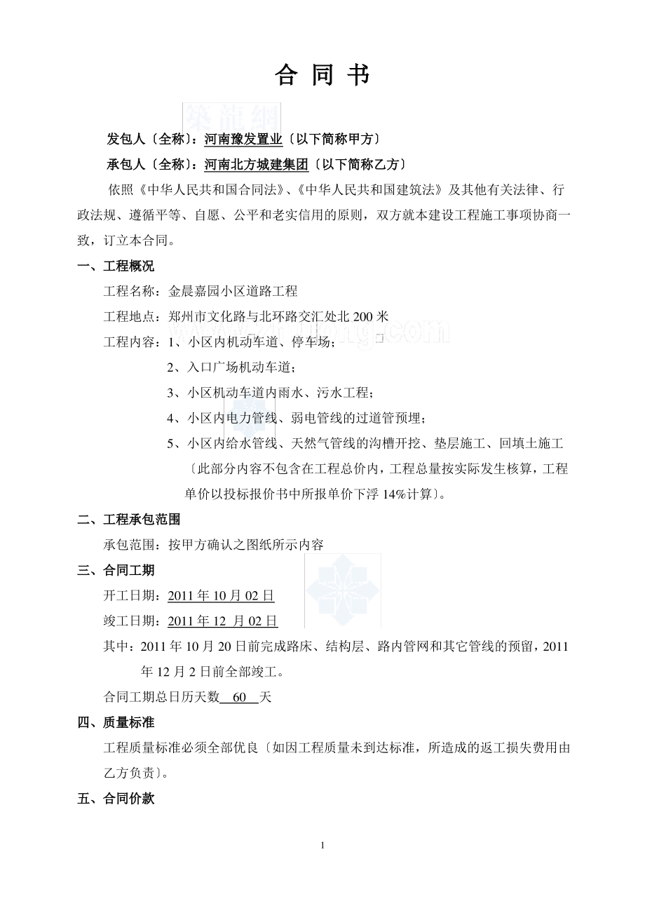 某小区一期道路工程施工合同书-secret.pdf_第1页