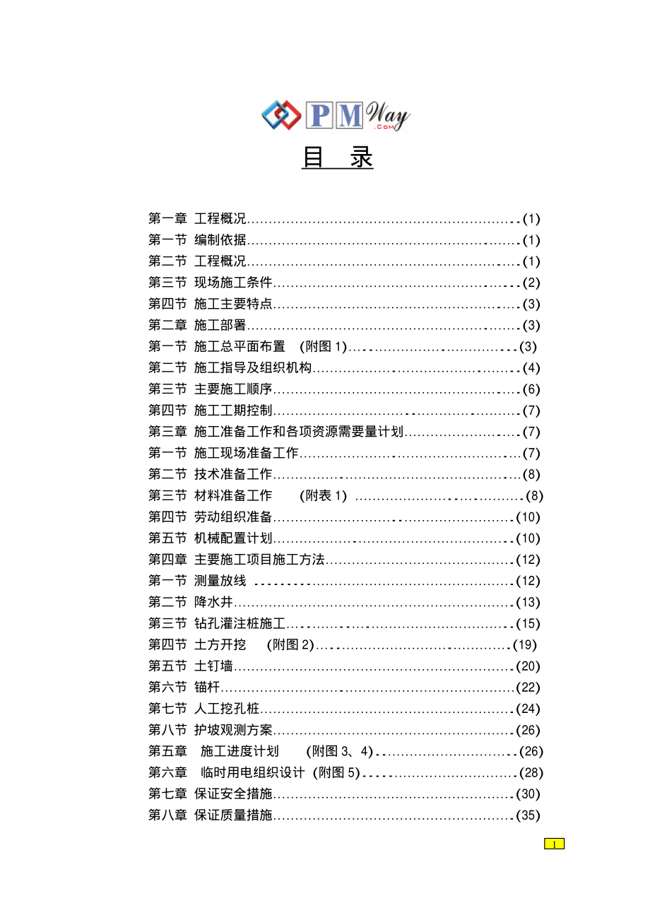 基坑支护工程施工组织设计.pdf_第1页