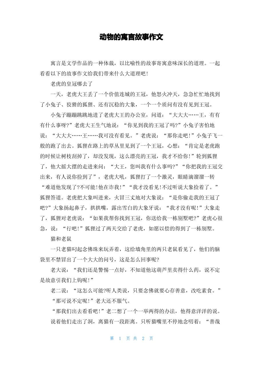 动物的寓言故事作文.pdf_第1页