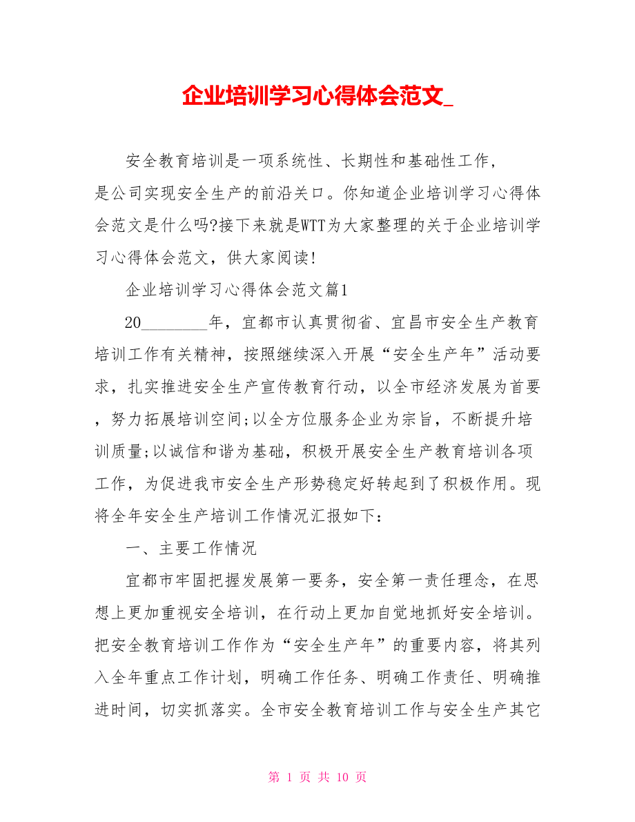 企业培训学习心得体会范文 .doc_第1页