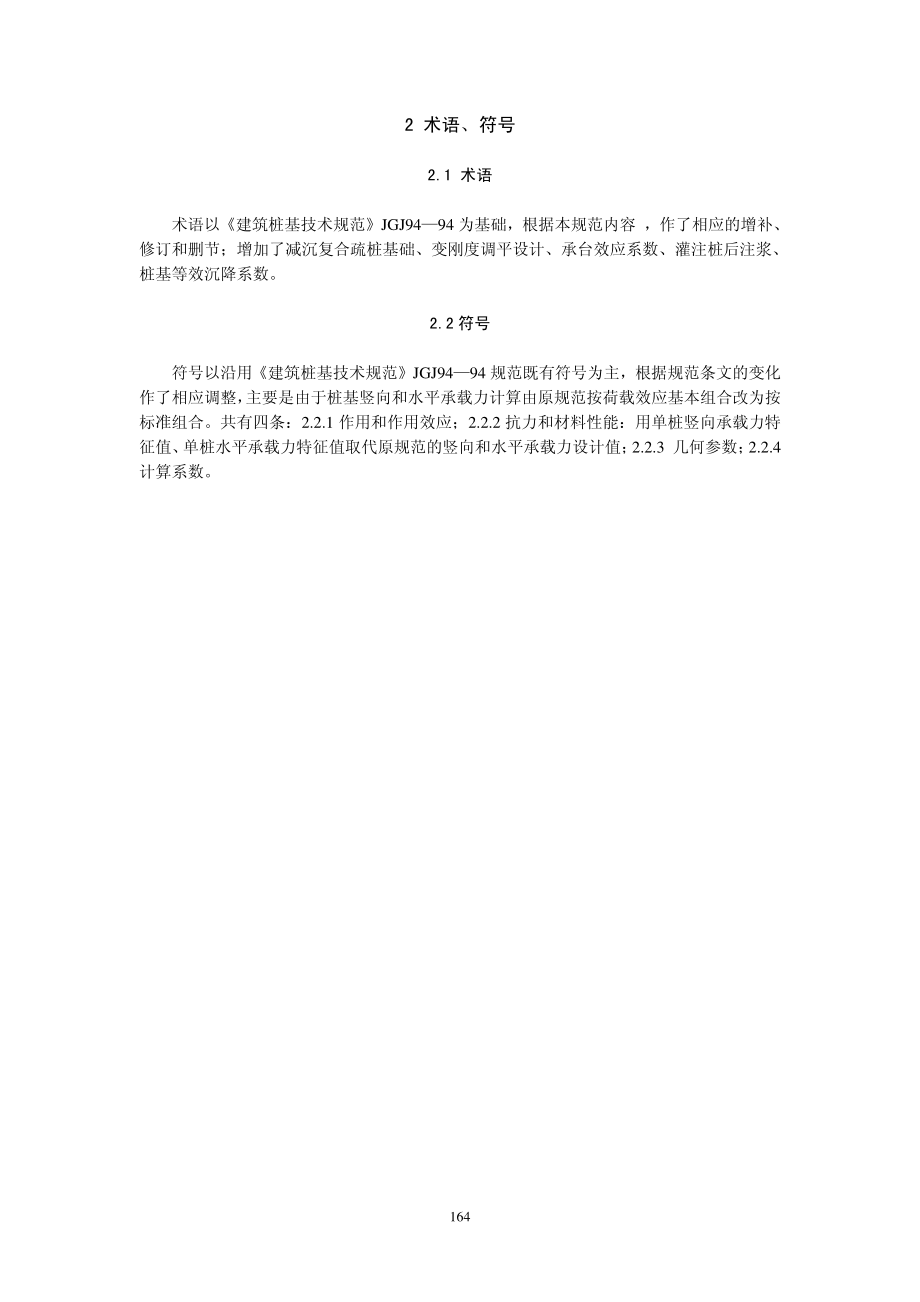 JGJ94-2008建筑桩基技术规范-条文说明.pdf_第2页