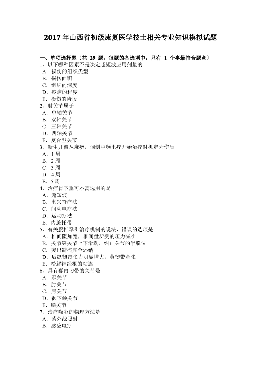 2017年山西省初级康复医学技士相关专业知识模拟试题.pdf_第1页