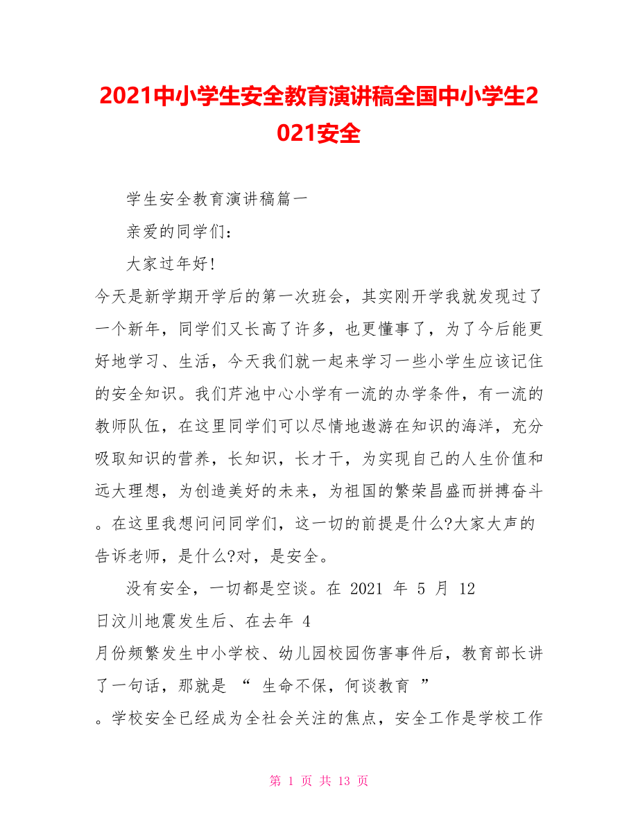 2021中小学生安全教育演讲稿全国中小学生2021安全.doc_第1页