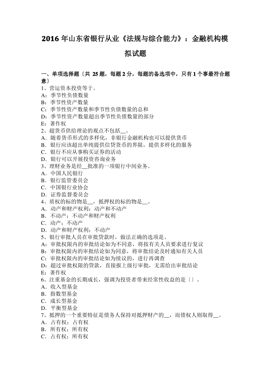 2016年山东省银行从业《法规与综合能力》：金融机构模拟试题.pdf_第1页