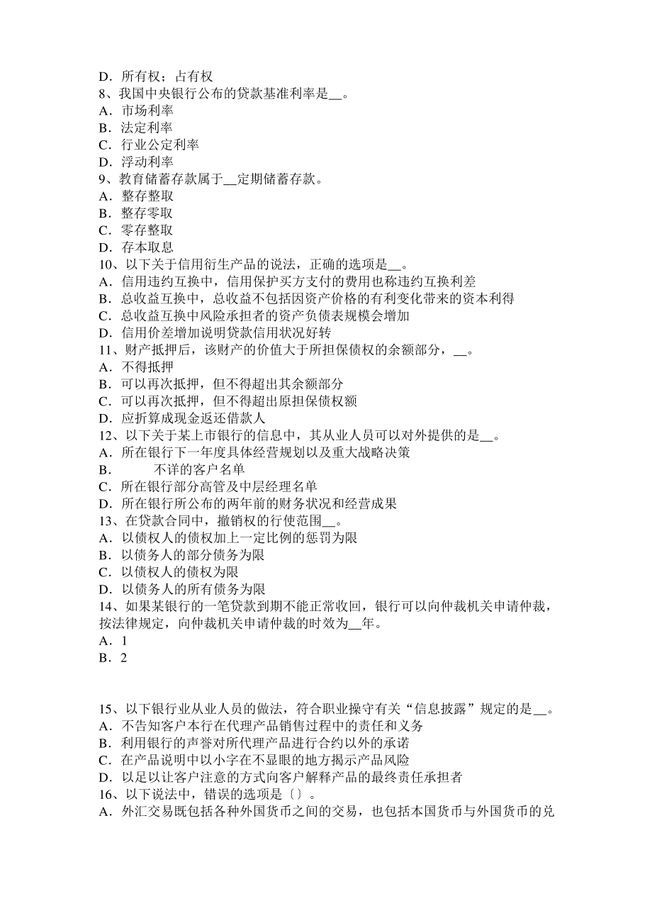 2016年山东省银行从业《法规与综合能力》：金融机构模拟试题.pdf_第2页