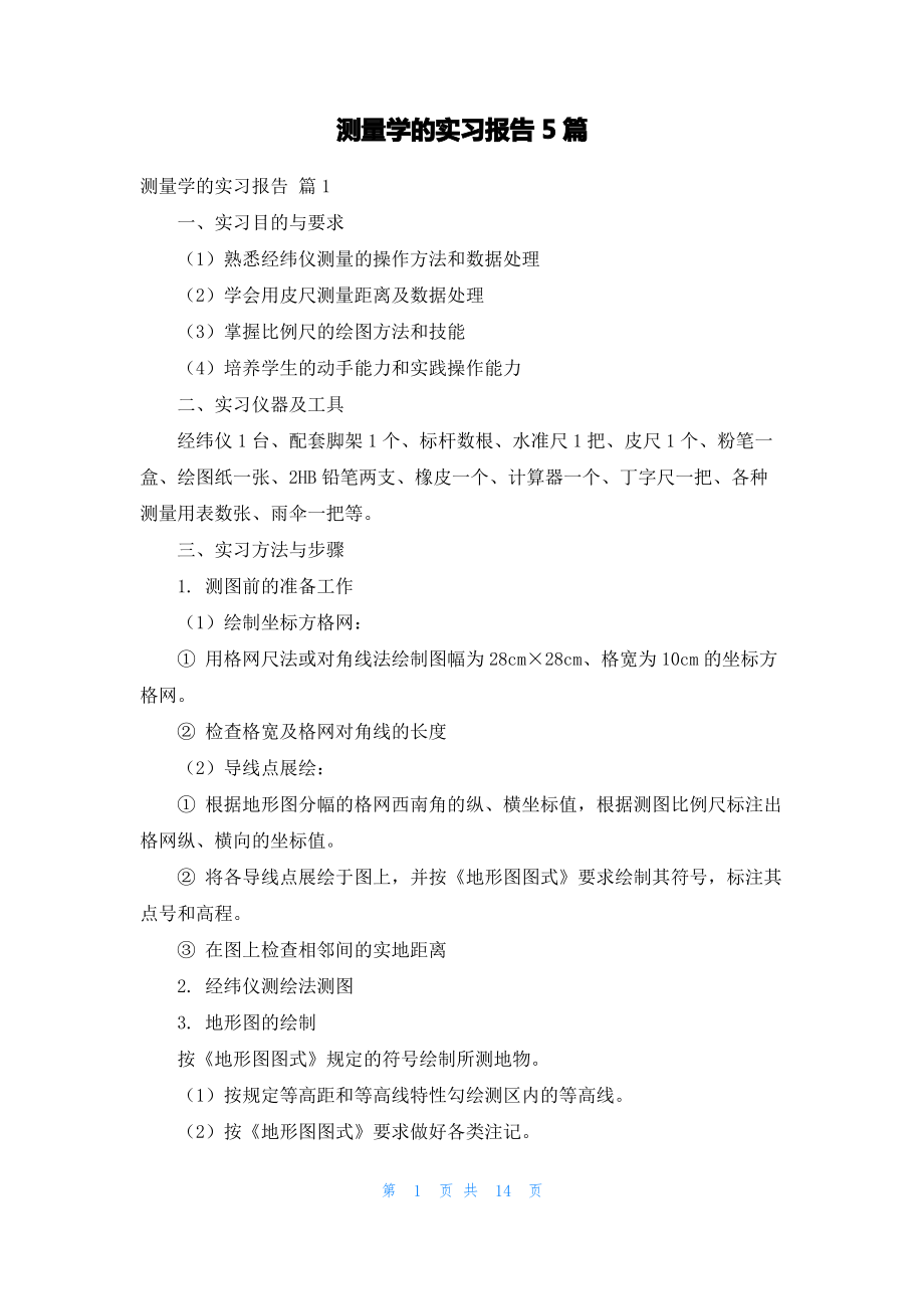 测量学的实习报告5篇.pdf_第1页