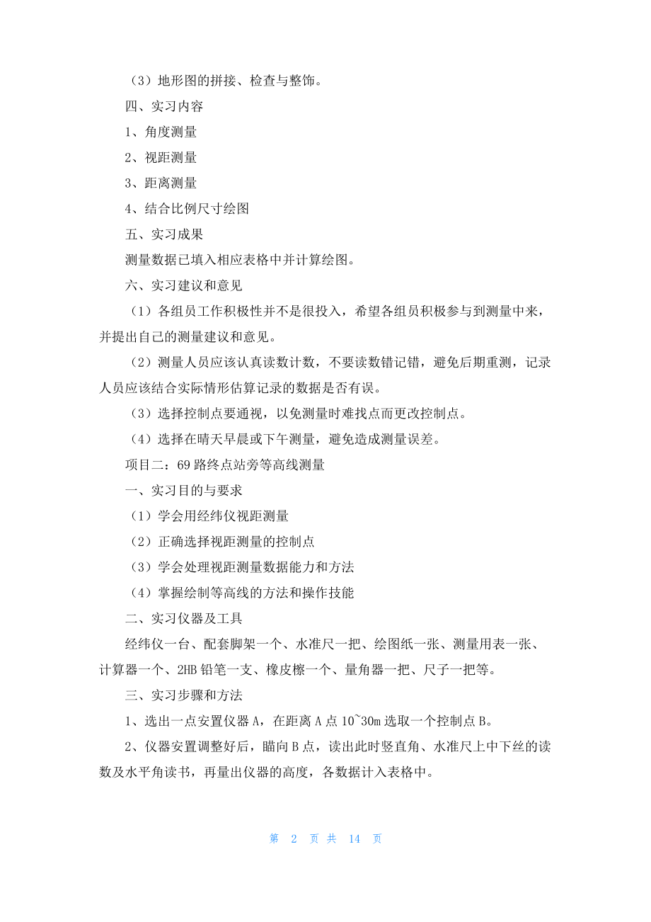 测量学的实习报告5篇.pdf_第2页