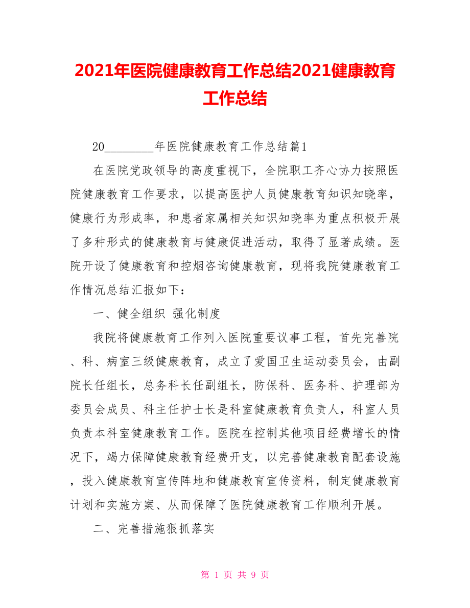 2021年医院健康教育工作总结2021健康教育工作总结.doc_第1页