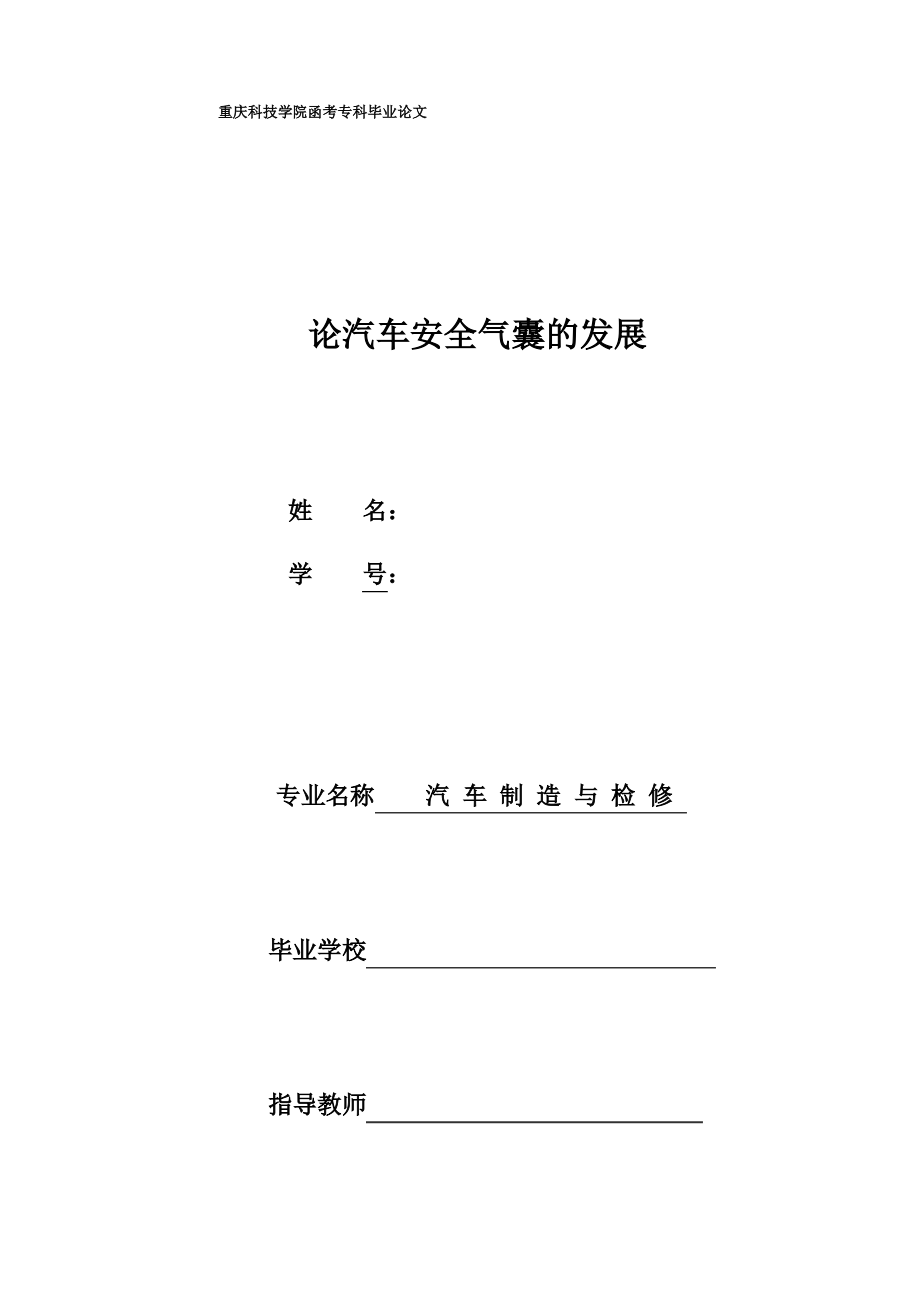 论汽车安全气囊的发展.pdf_第1页