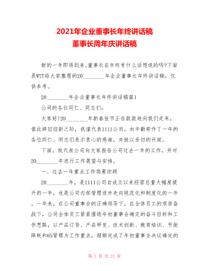 2021年企业董事长年终讲话稿 董事长周年庆讲话稿.doc