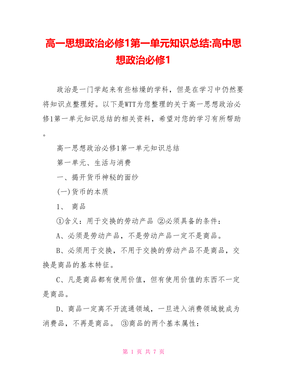 高一思想政治必修1第一单元知识总结 高中思想政治必修1.doc_第1页