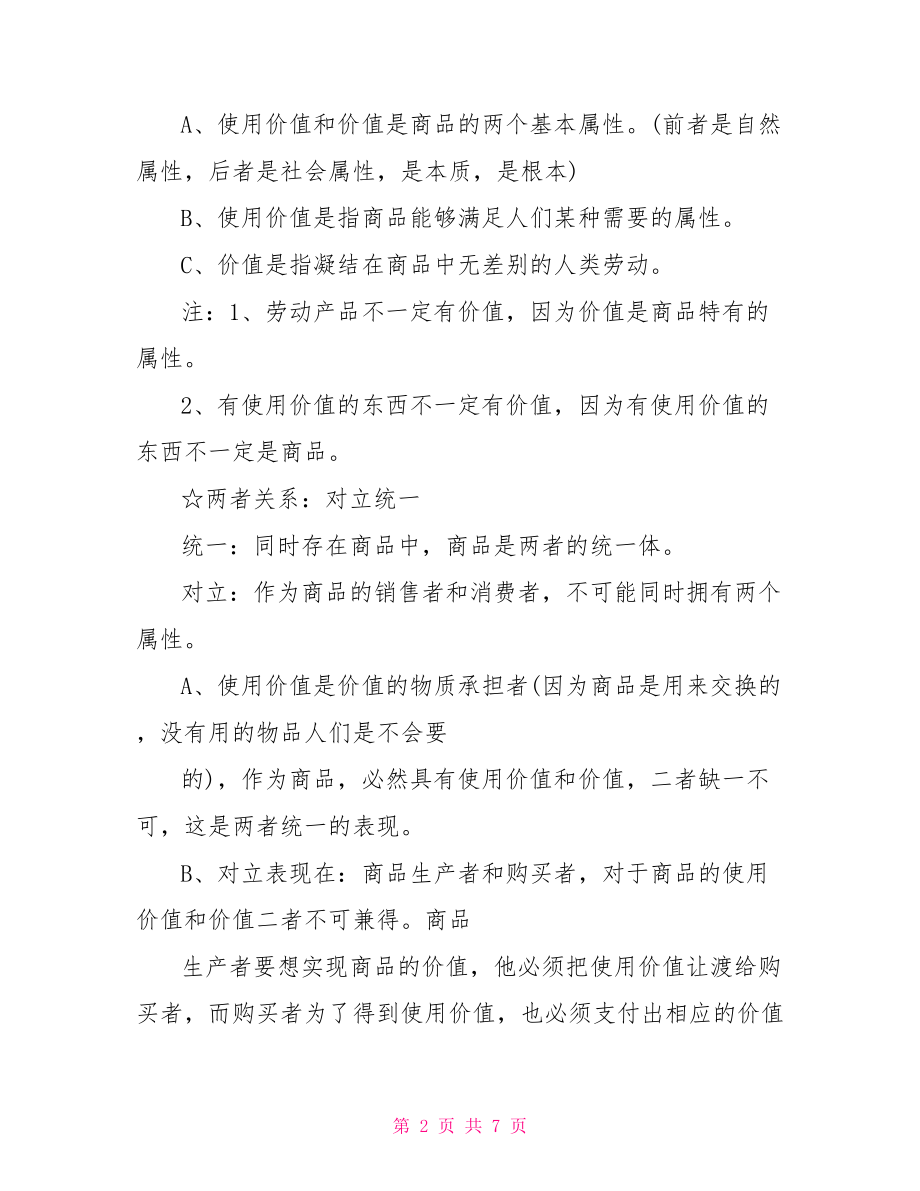 高一思想政治必修1第一单元知识总结 高中思想政治必修1.doc_第2页