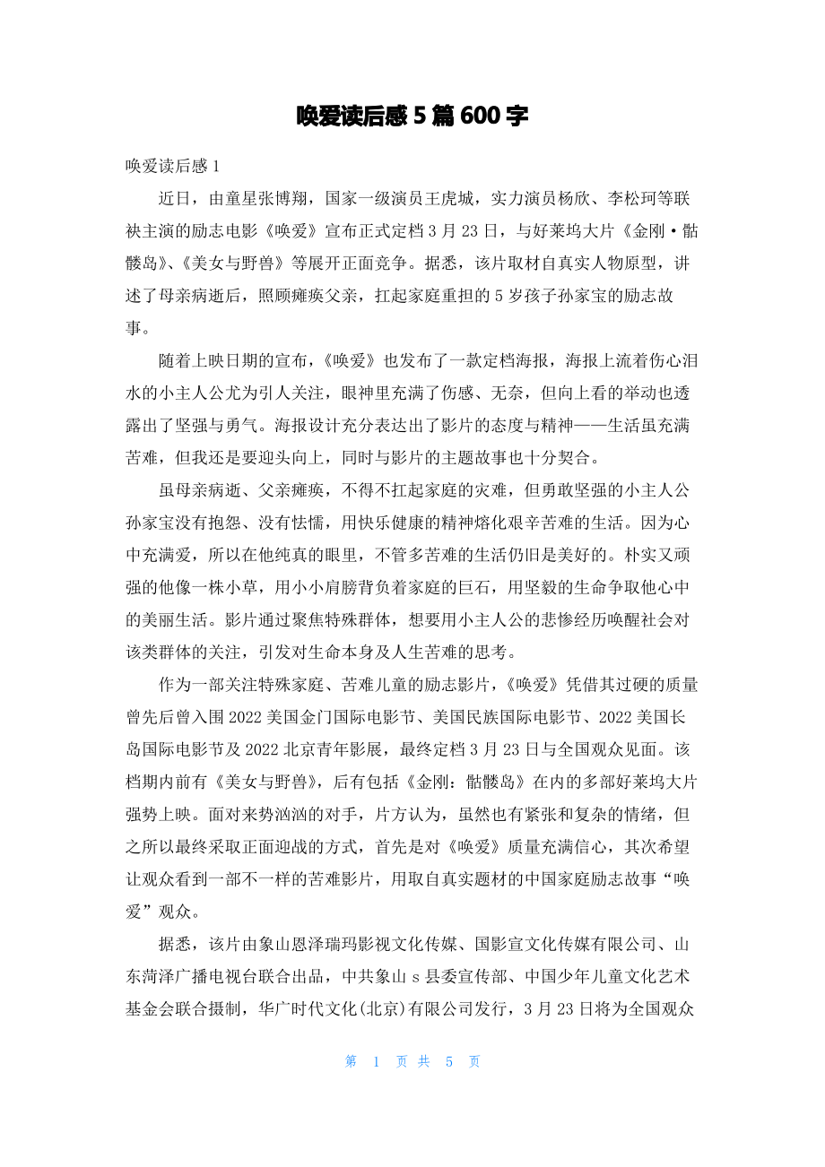 唤爱读后感5篇600字.pdf_第1页