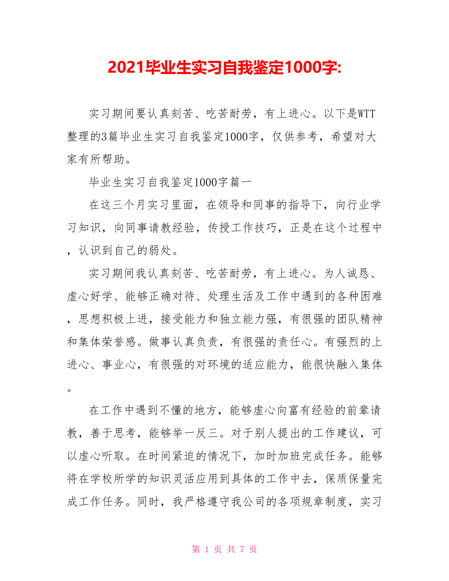 2021毕业生实习自我鉴定1000字 .doc_第1页