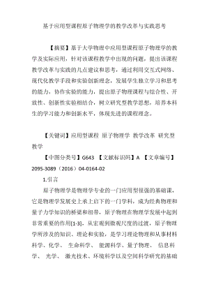 基于应用型课程原子物理学的教学改革与实践思考.pdf