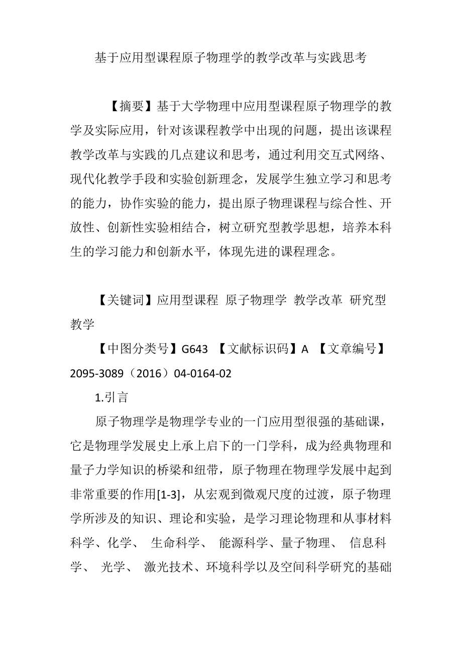 基于应用型课程原子物理学的教学改革与实践思考.pdf_第1页