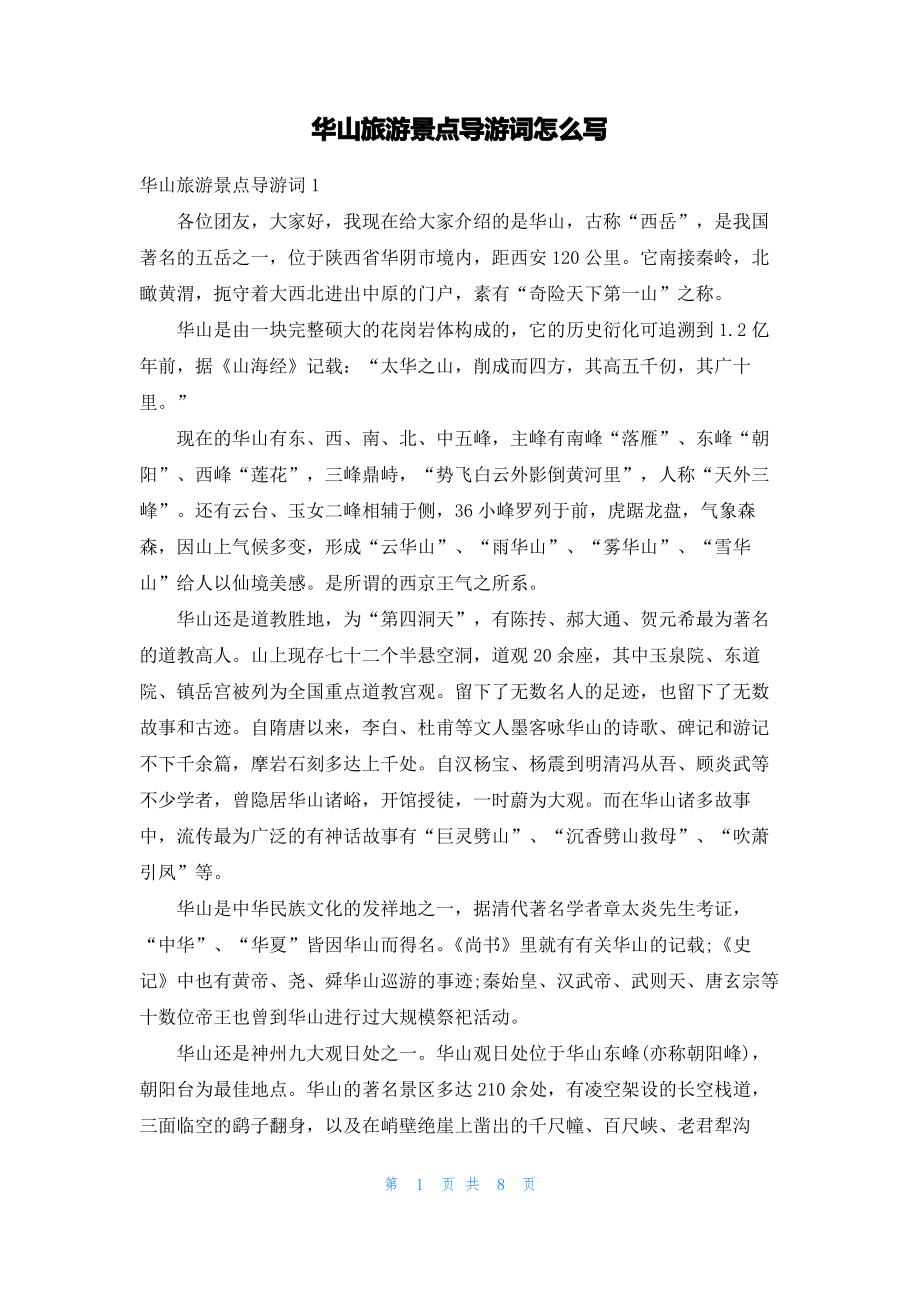 华山旅游景点导游词怎么写.pdf_第1页