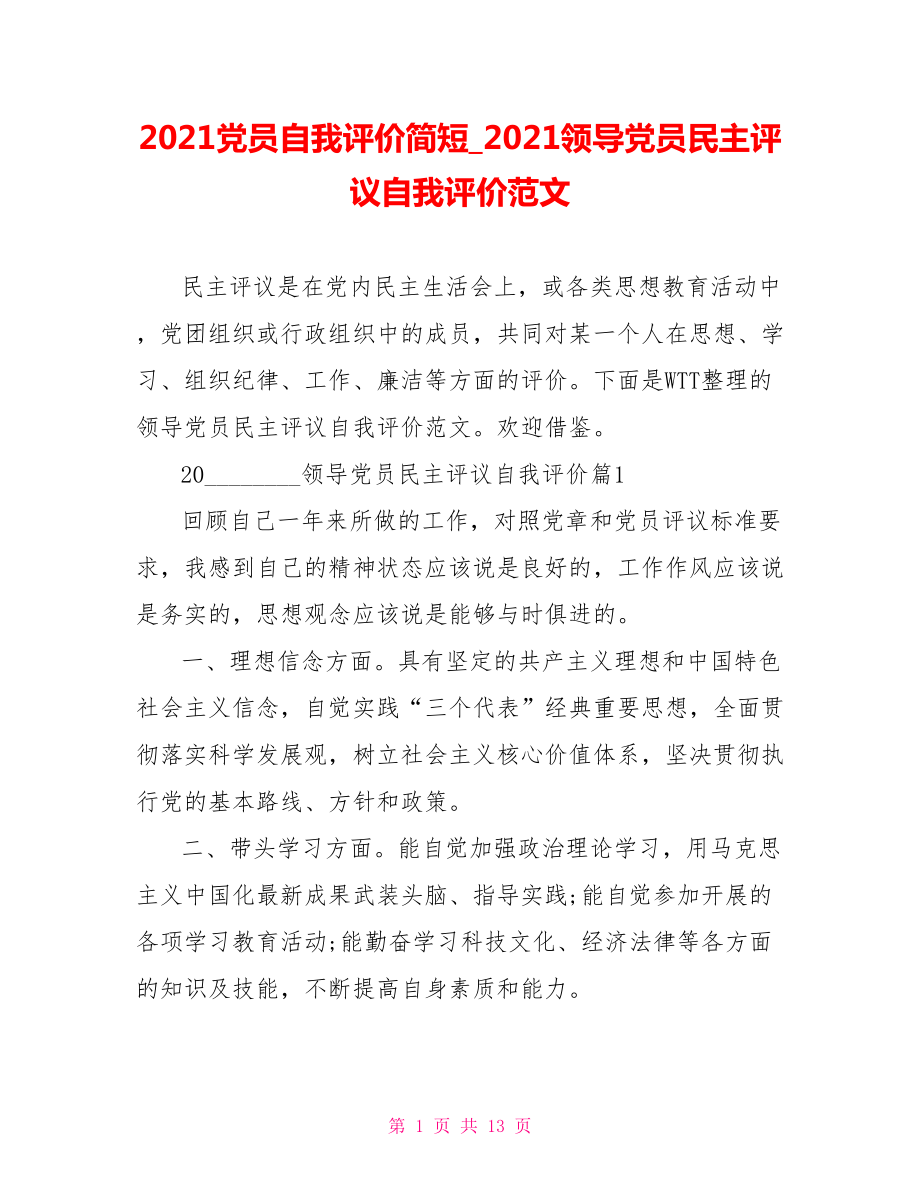 2021党员自我评价简短 2021领导党员民主评议自我评价范文.doc_第1页