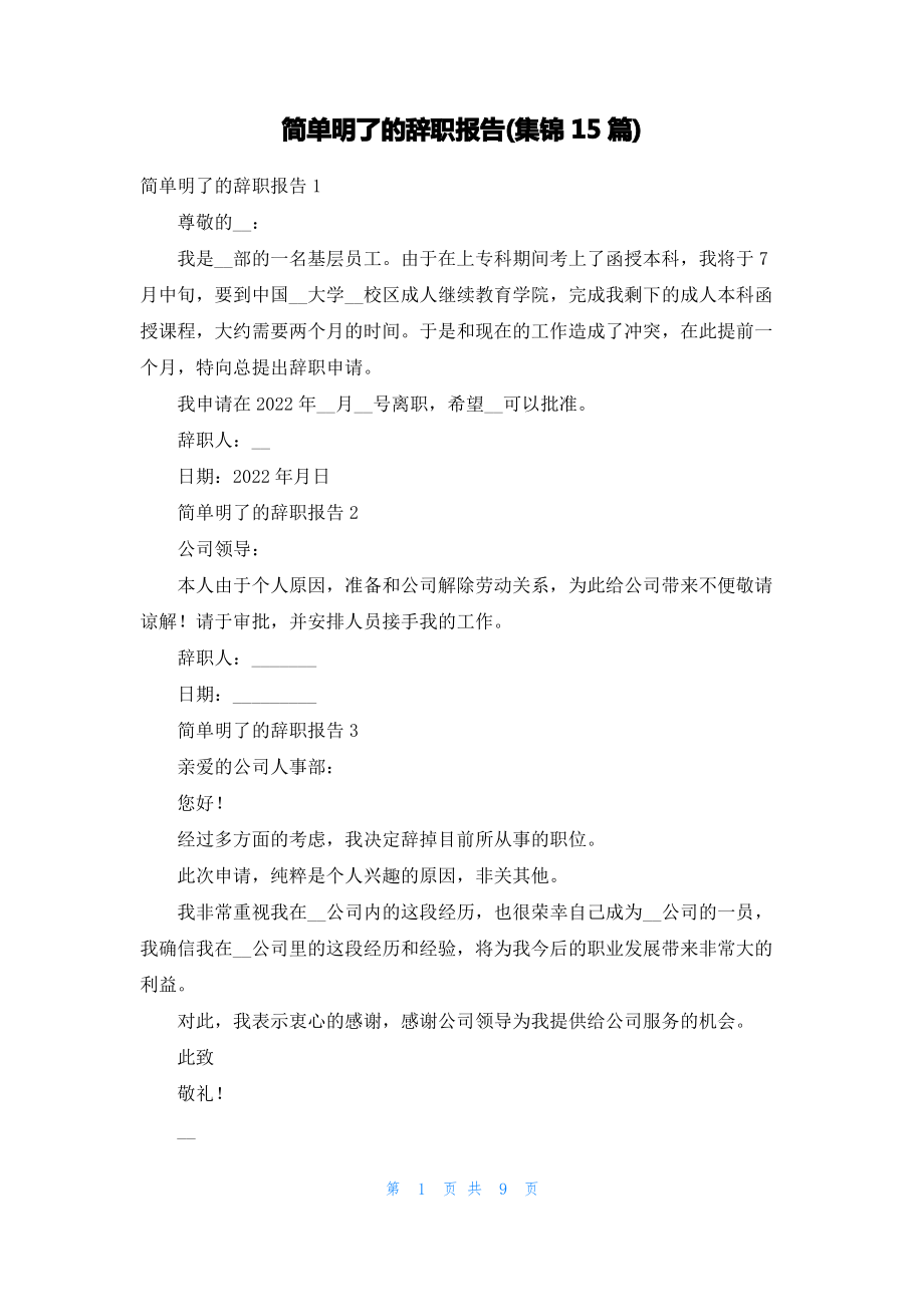 简单明了的辞职报告(集锦15篇).pdf_第1页