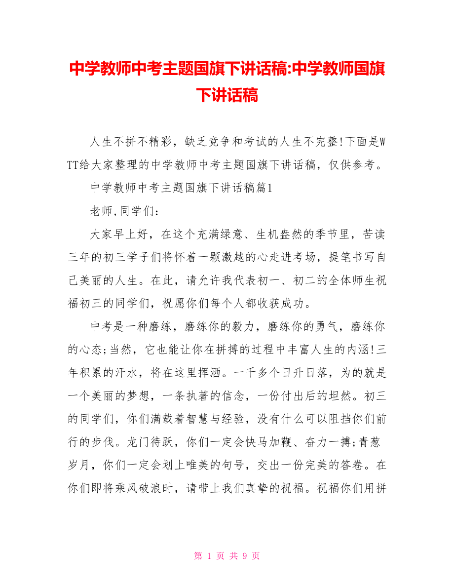 中学教师中考主题国旗下讲话稿 中学教师国旗下讲话稿.doc_第1页