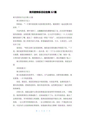 秋天的快乐日记合集12篇.pdf