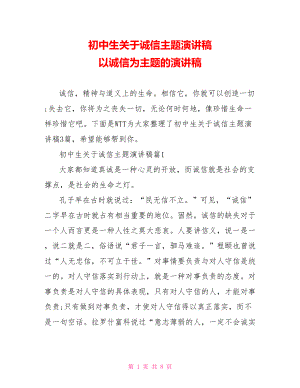 初中生关于诚信主题演讲稿 以诚信为主题的演讲稿.doc