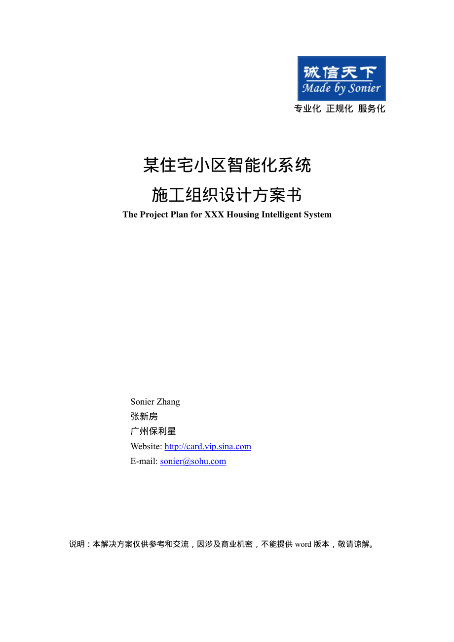 某小区智能化系统施工组织设计方案.pdf_第1页