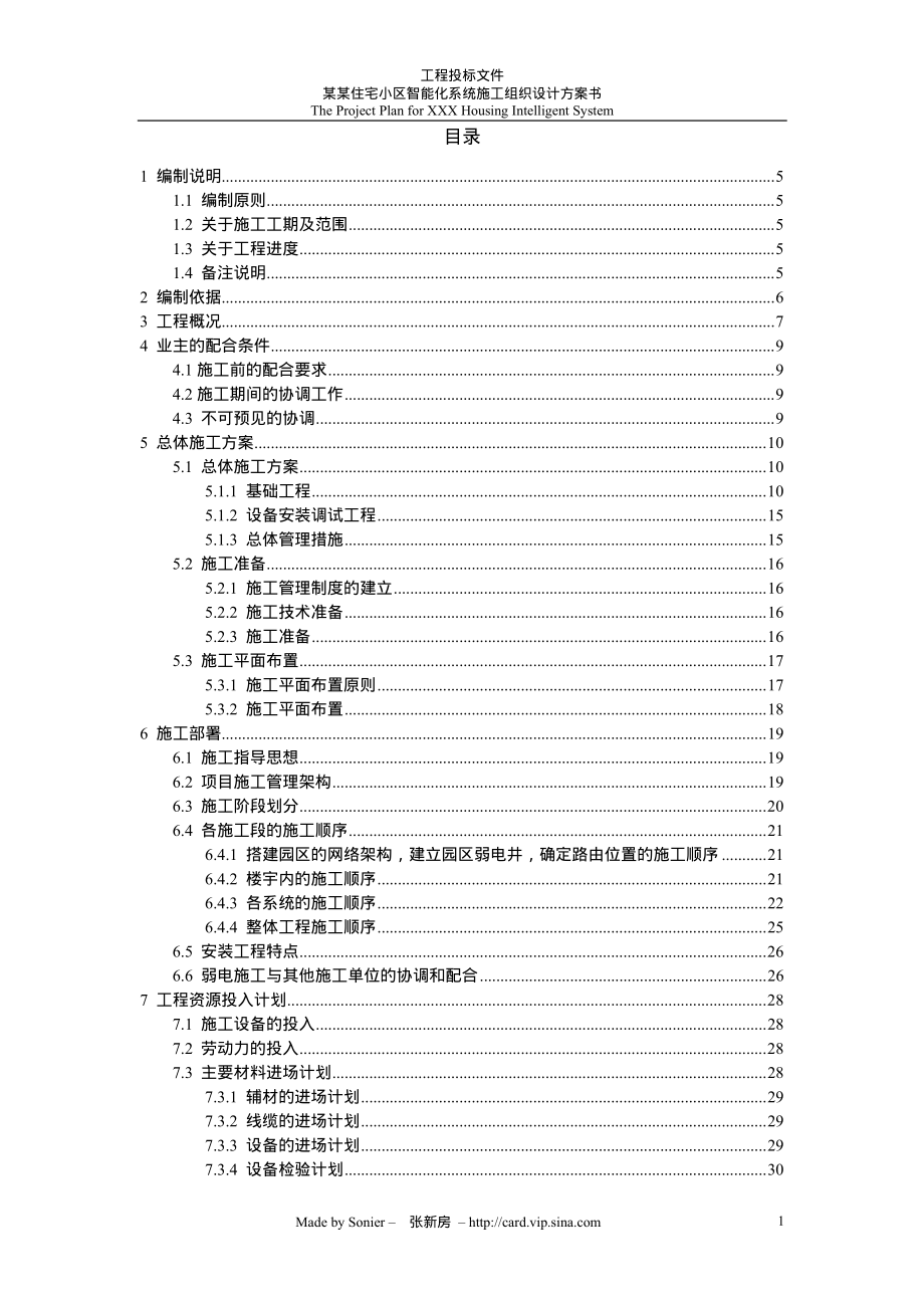 某小区智能化系统施工组织设计方案.pdf_第2页