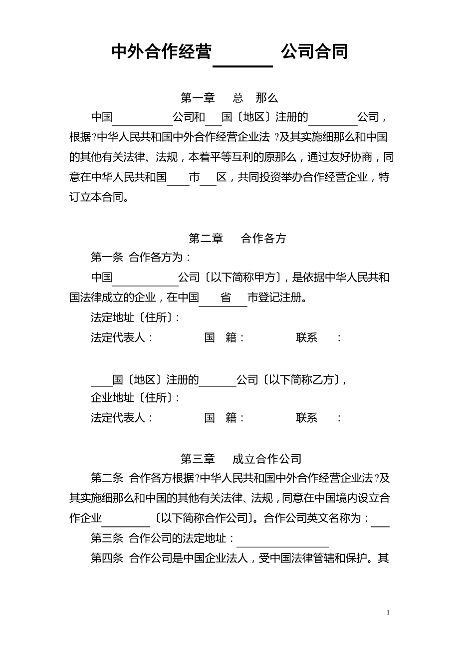 中外合作经营公司合同.pdf_第1页