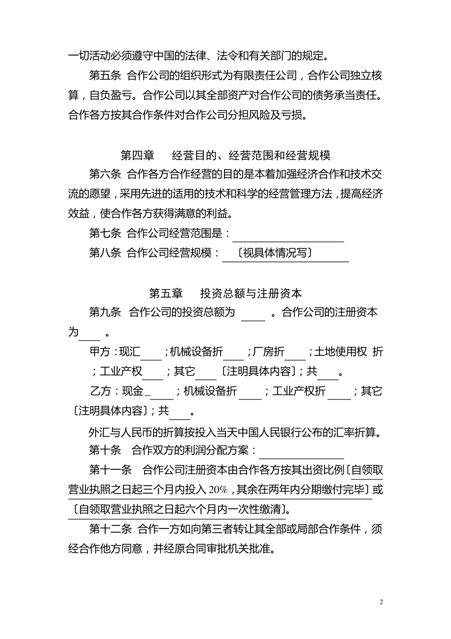 中外合作经营公司合同.pdf_第2页