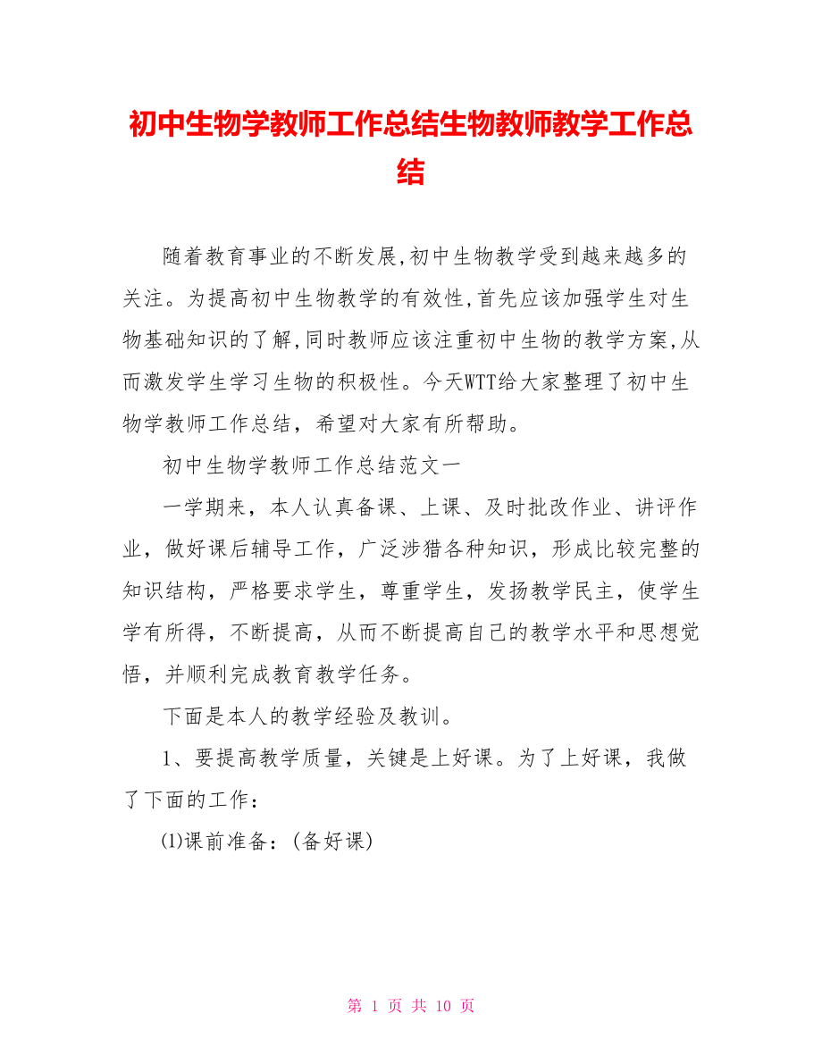 初中生物学教师工作总结生物教师教学工作总结.doc_第1页