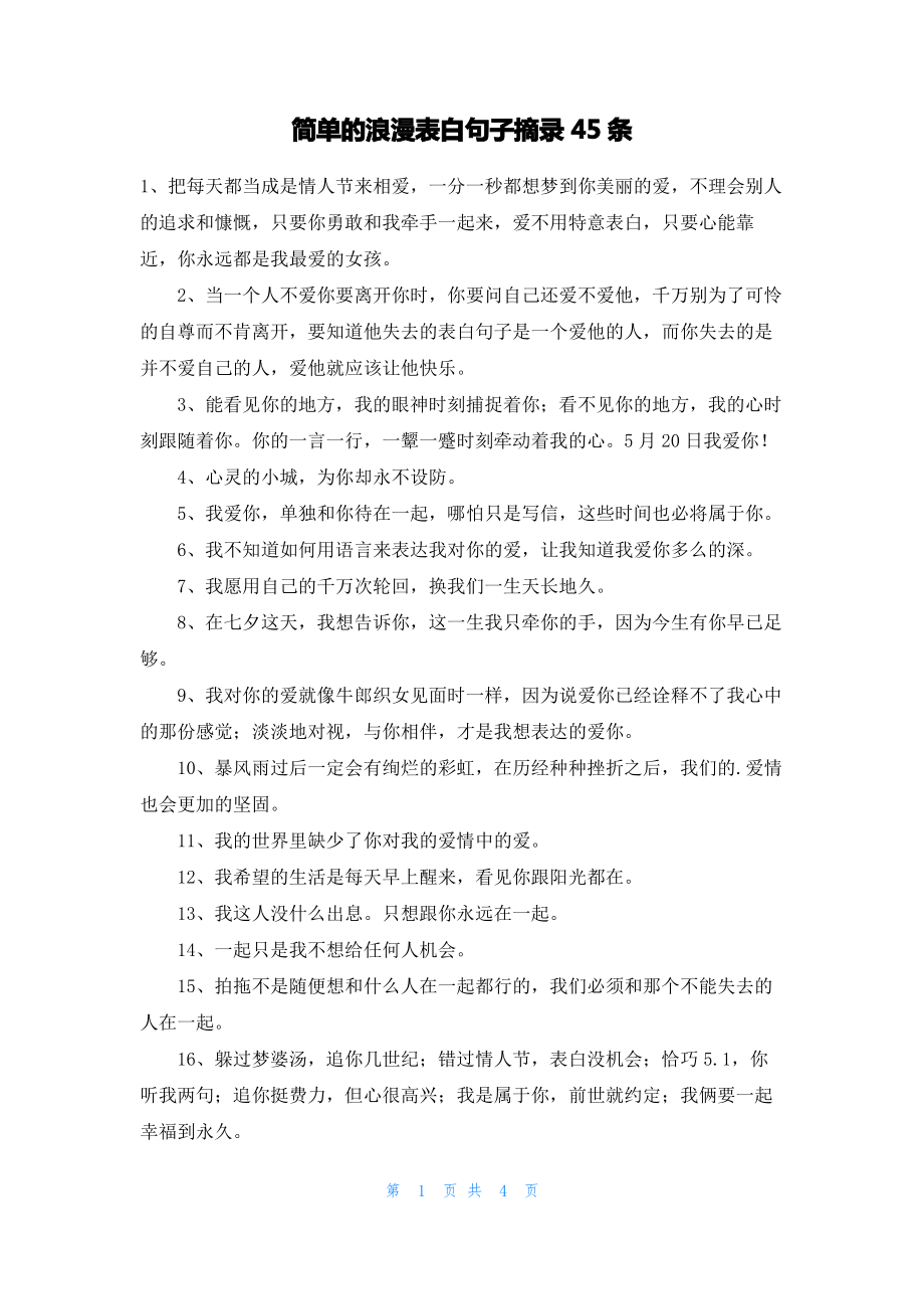 简单的浪漫表白句子摘录45条.pdf_第1页