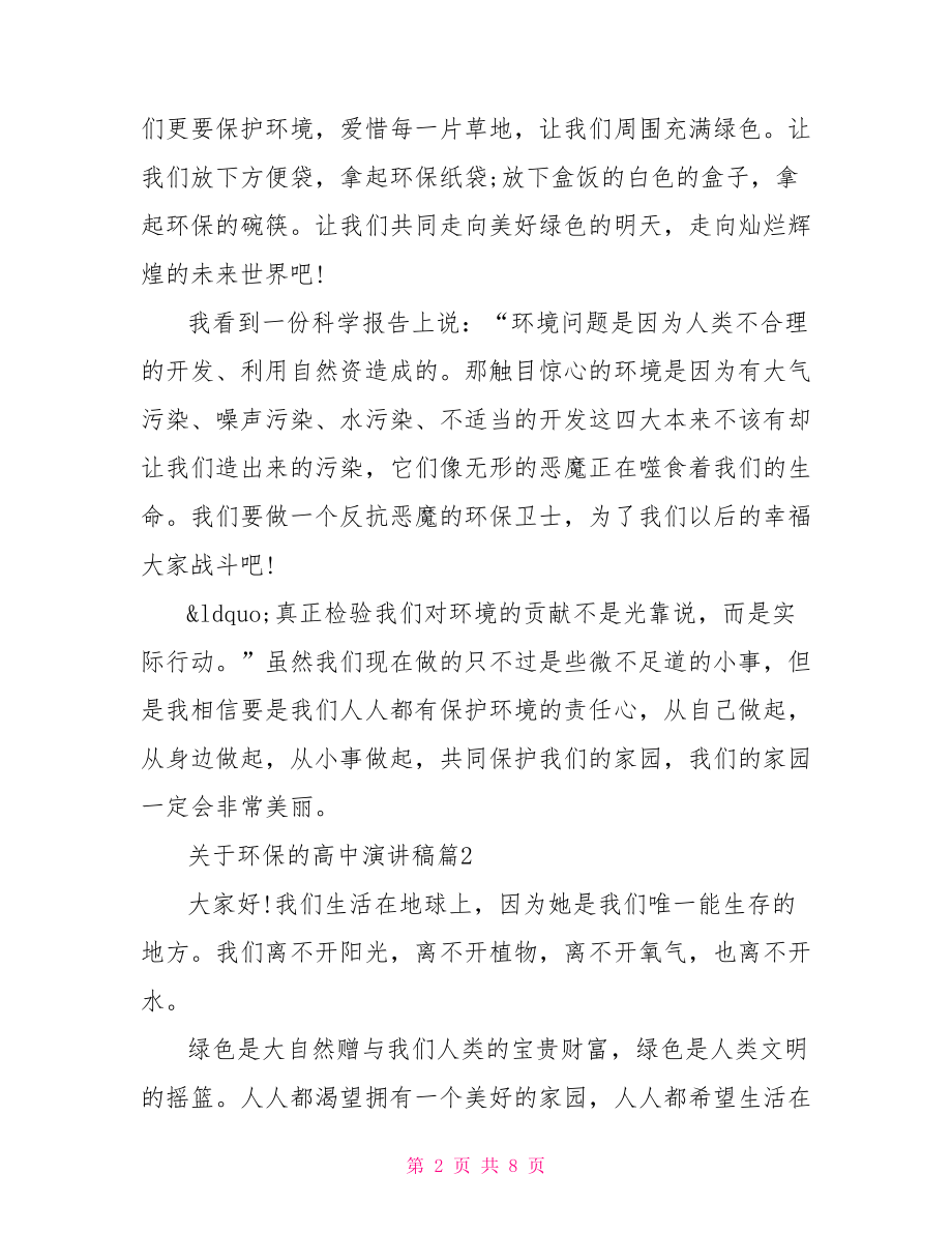 高中环保演讲稿 关于环保的高中演讲稿范文.doc_第2页