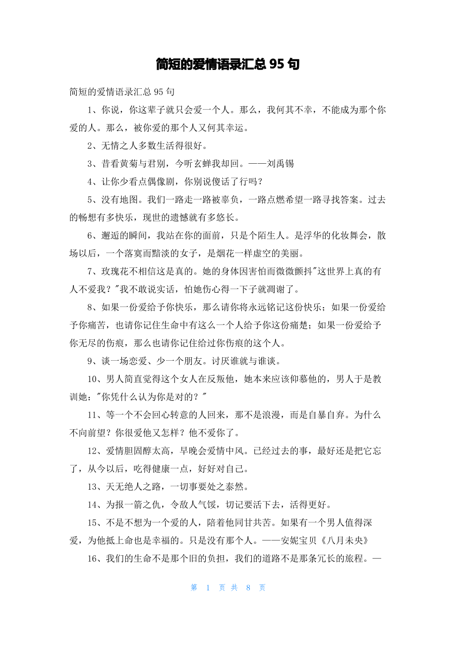 简短的爱情语录汇总95句.pdf_第1页