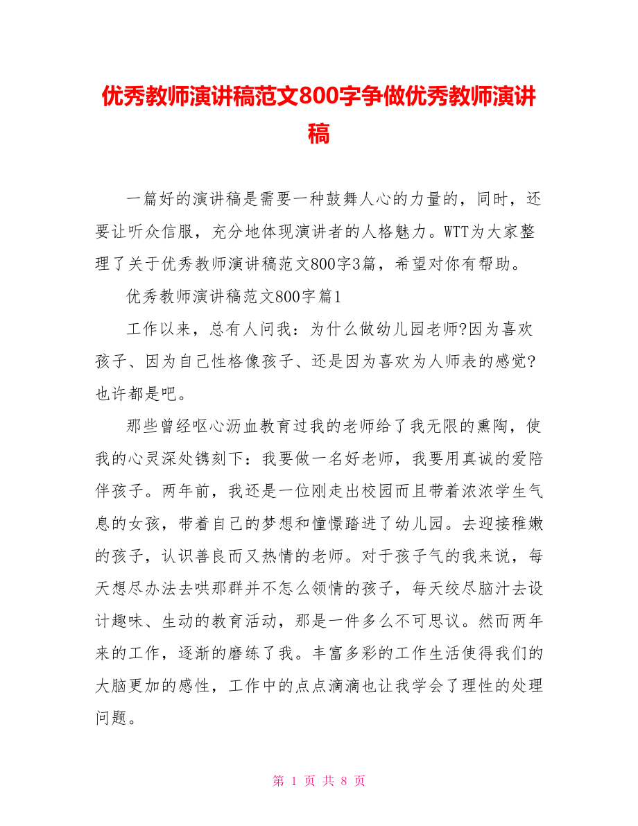 优秀教师演讲稿范文800字争做优秀教师演讲稿.doc_第1页