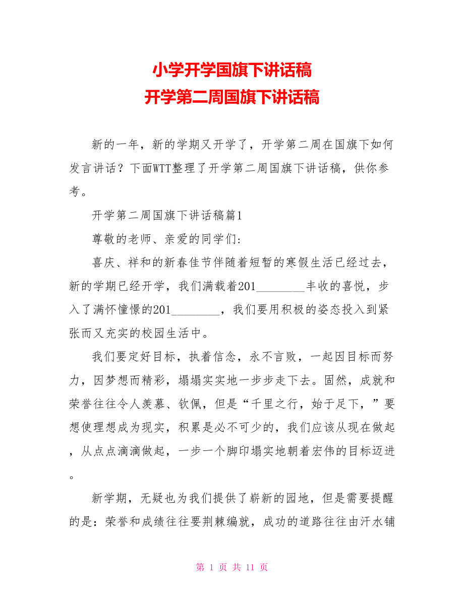 小学开学国旗下讲话稿 开学第二周国旗下讲话稿.doc_第1页