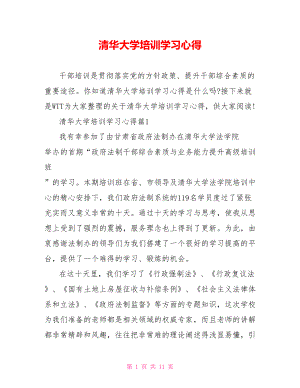 清华大学培训学习心得.doc