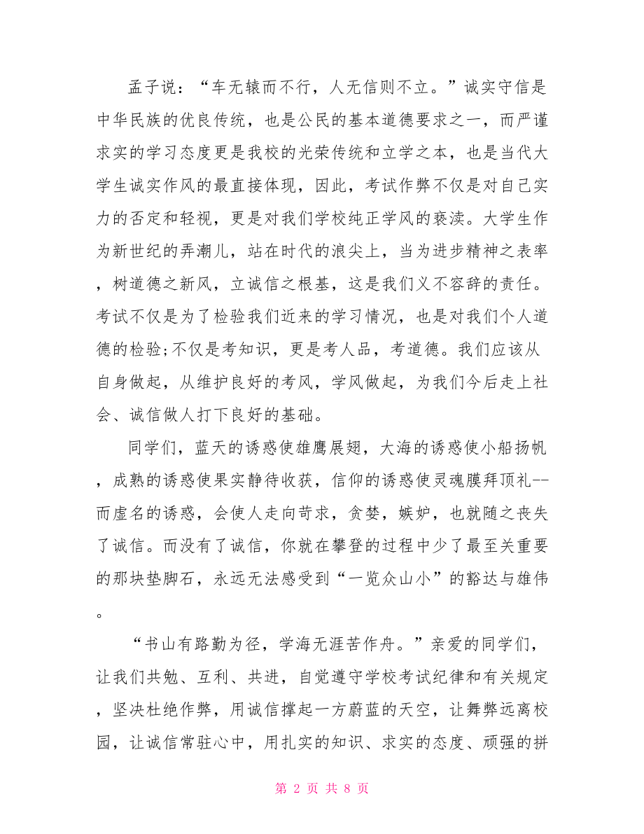 诚信考试发言稿 关于诚信考试优秀发言稿.doc_第2页