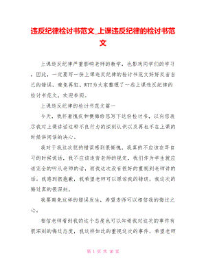 违反纪律检讨书范文 上课违反纪律的检讨书范文.doc