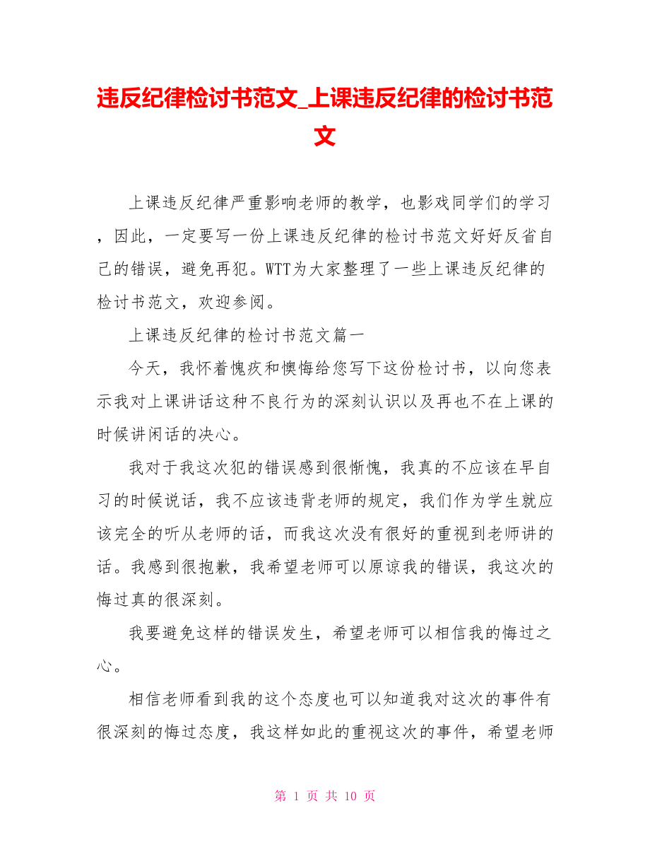 违反纪律检讨书范文 上课违反纪律的检讨书范文.doc_第1页