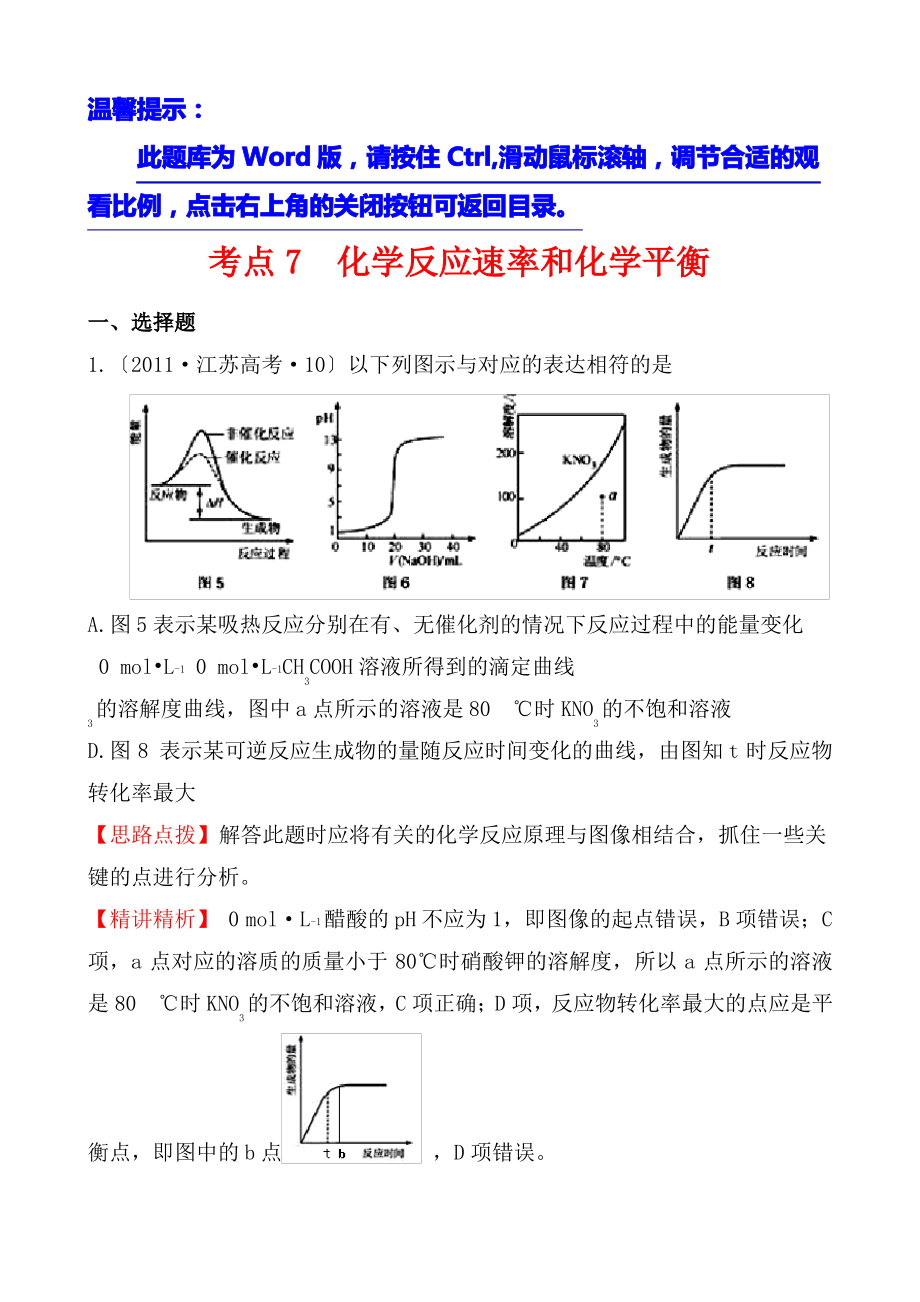 考点7化学反应速率和化学平衡.pdf_第1页