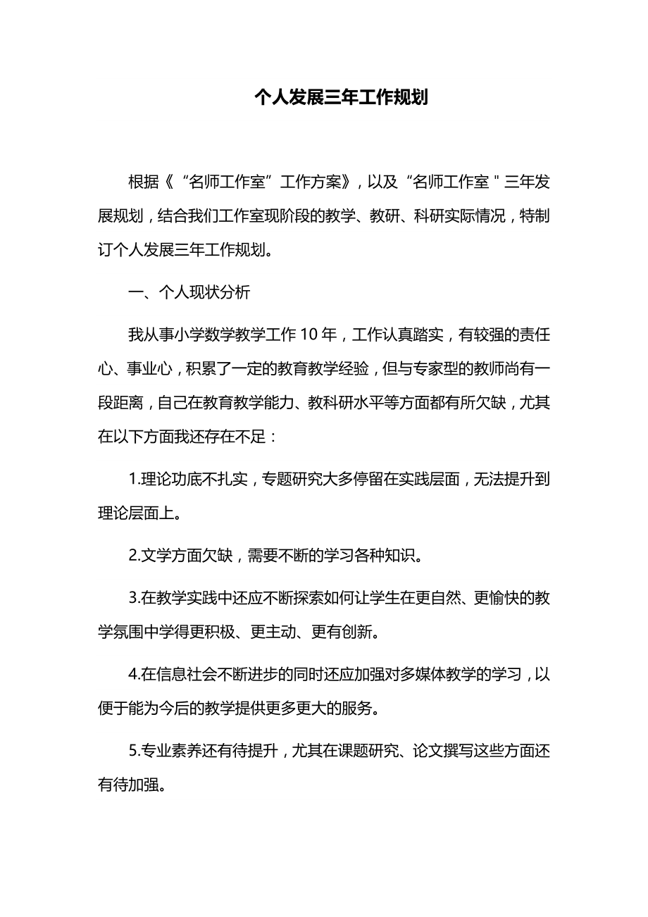 教师个人发展三年工作规划.docx_第1页