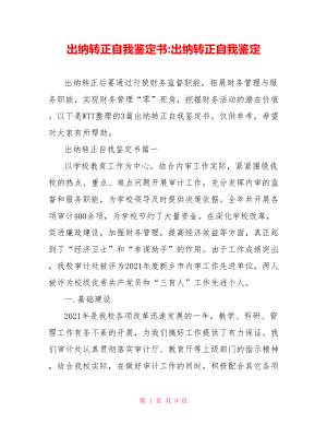 出纳转正自我鉴定书 出纳转正自我鉴定.doc