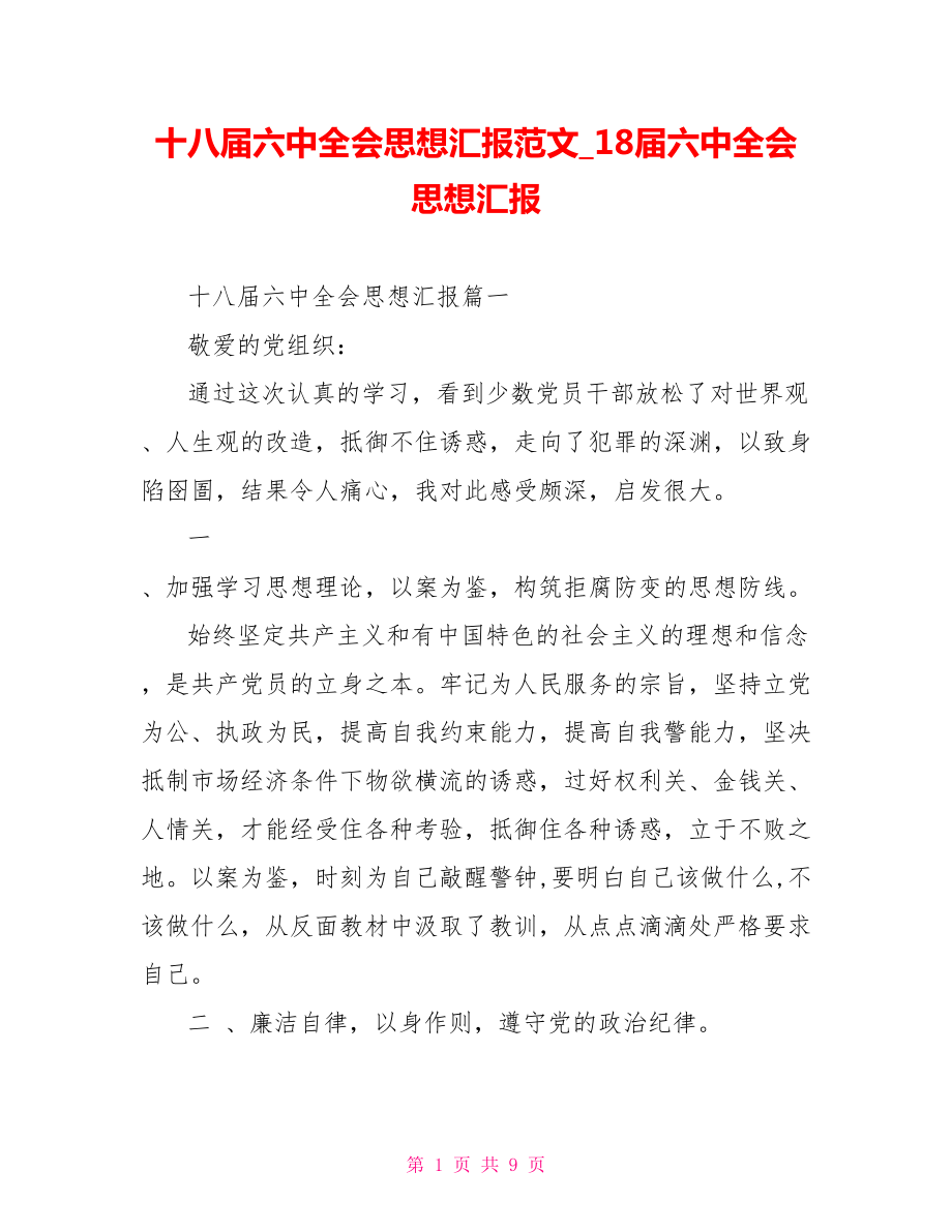 十八届六中全会思想汇报范文 18届六中全会思想汇报.doc_第1页