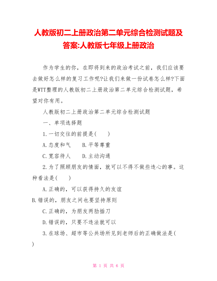 人教版初二上册政治第二单元综合检测试题及答案 人教版七年级上册政治.doc_第1页